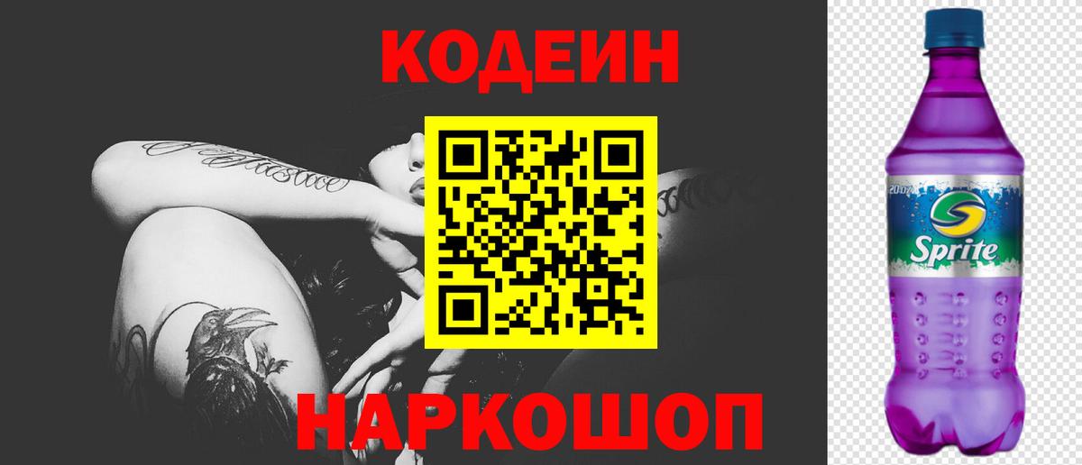 Кодеиновый сироп Lean Purple Drank  Codein напиток Lean (лин)  Вход с VPN  Джанкой 
